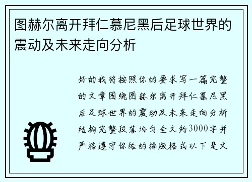 图赫尔离开拜仁慕尼黑后足球世界的震动及未来走向分析