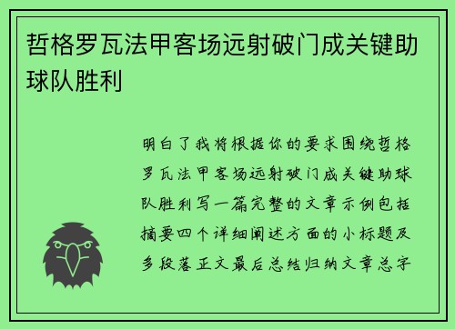 哲格罗瓦法甲客场远射破门成关键助球队胜利