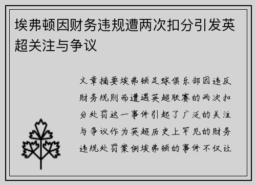 埃弗顿因财务违规遭两次扣分引发英超关注与争议