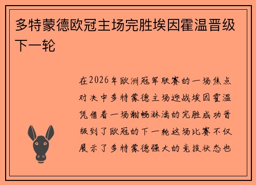 多特蒙德欧冠主场完胜埃因霍温晋级下一轮