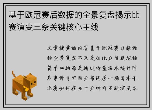 基于欧冠赛后数据的全景复盘揭示比赛演变三条关键核心主线 基于欧冠赛后数据的全景复盘揭示比赛演变三条关键核心主线