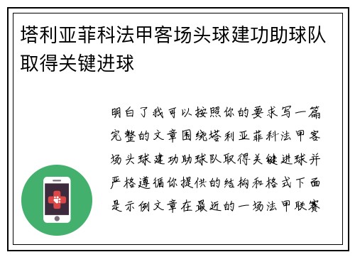 塔利亚菲科法甲客场头球建功助球队取得关键进球
