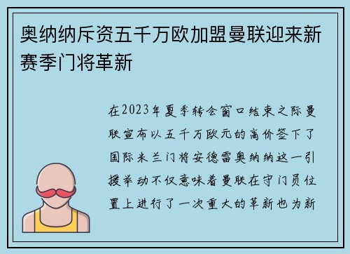 奥纳纳斥资五千万欧加盟曼联迎来新赛季门将革新 奥纳纳斥资五千万欧加盟曼联迎来新赛季门将革新
