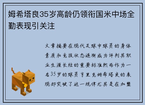 姆希塔良35岁高龄仍领衔国米中场全勤表现引关注