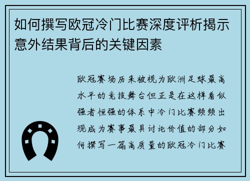 如何撰写欧冠冷门比赛深度评析揭示意外结果背后的关键因素