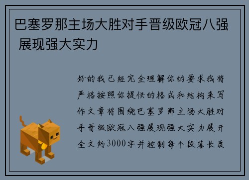 巴塞罗那主场大胜对手晋级欧冠八强 展现强大实力