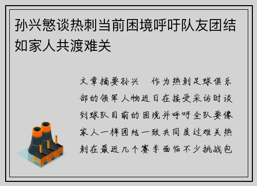 孙兴慜谈热刺当前困境呼吁队友团结如家人共渡难关