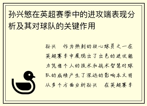 孙兴慜在英超赛季中的进攻端表现分析及其对球队的关键作用 孙兴慜在英超赛季中的进攻端表现分析及其对球队的关键作用