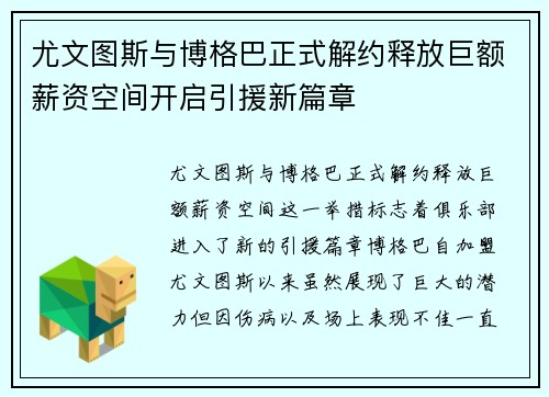 尤文图斯与博格巴正式解约释放巨额薪资空间开启引援新篇章