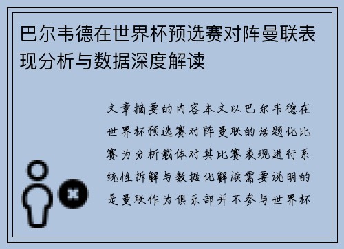 巴尔韦德在世界杯预选赛对阵曼联表现分析与数据深度解读 巴尔韦德在世界杯预选赛对阵曼联表现分析与数据深度解读