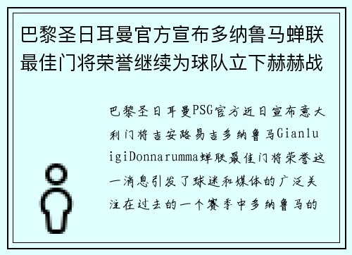 巴黎圣日耳曼官方宣布多纳鲁马蝉联最佳门将荣誉继续为球队立下赫赫战功