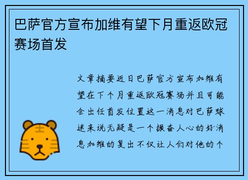 巴萨官方宣布加维有望下月重返欧冠赛场首发