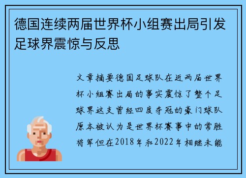 德国连续两届世界杯小组赛出局引发足球界震惊与反思