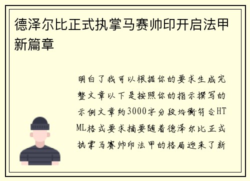 德泽尔比正式执掌马赛帅印开启法甲新篇章