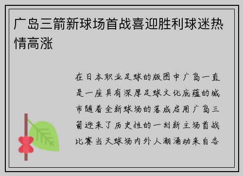 广岛三箭新球场首战喜迎胜利球迷热情高涨 广岛三箭新球场首战喜迎胜利球迷热情高涨