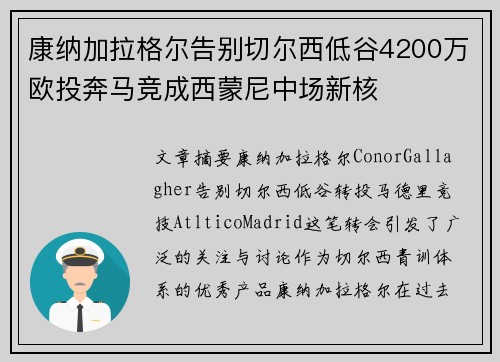 康纳加拉格尔告别切尔西低谷4200万欧投奔马竞成西蒙尼中场新核