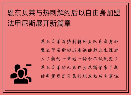 恩东贝莱与热刺解约后以自由身加盟法甲尼斯展开新篇章