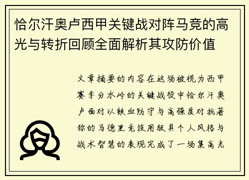 恰尔汗奥卢西甲关键战对阵马竞的高光与转折回顾全面解析其攻防价值