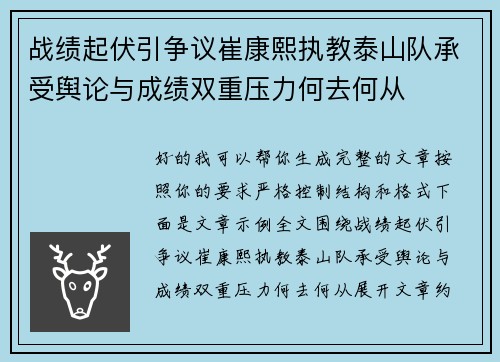 战绩起伏引争议崔康熙执教泰山队承受舆论与成绩双重压力何去何从