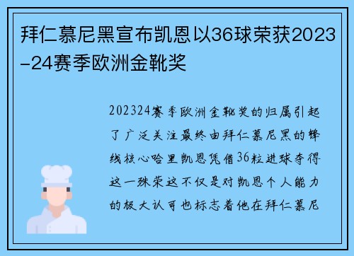 拜仁慕尼黑宣布凯恩以36球荣获2023-24赛季欧洲金靴奖