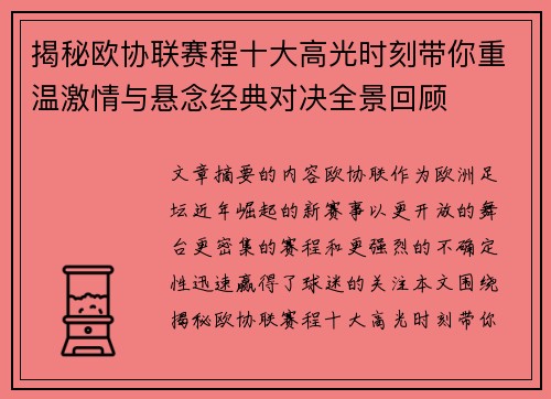 揭秘欧协联赛程十大高光时刻带你重温激情与悬念经典对决全景回顾