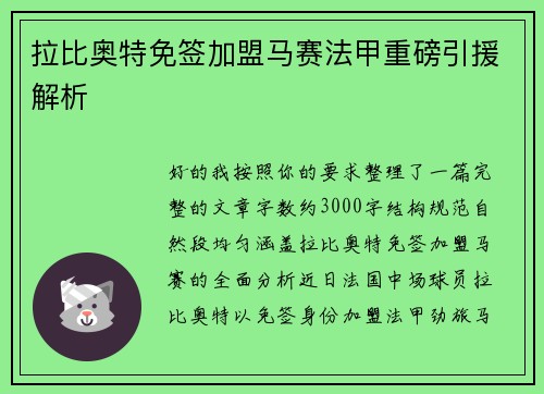 拉比奥特免签加盟马赛法甲重磅引援解析