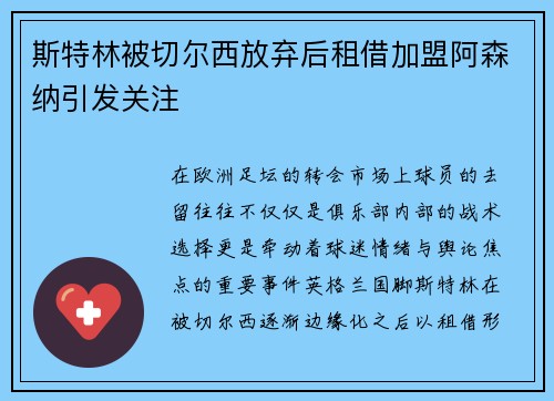 斯特林被切尔西放弃后租借加盟阿森纳引发关注