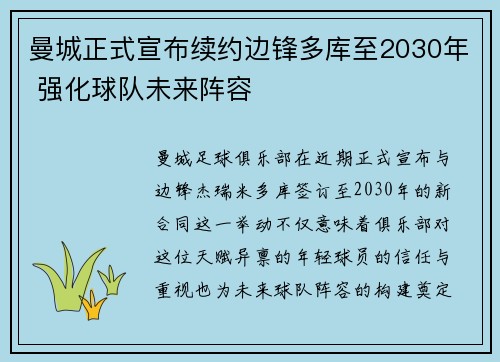 曼城正式宣布续约边锋多库至2030年 强化球队未来阵容