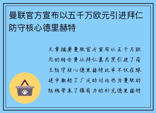 曼联官方宣布以五千万欧元引进拜仁防守核心德里赫特