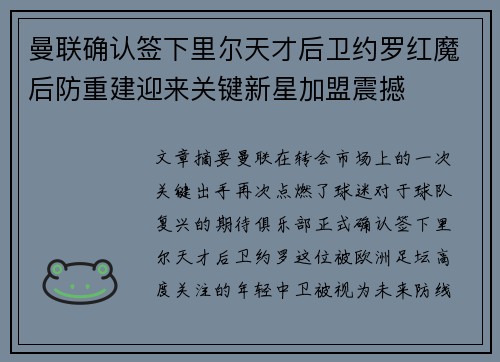 曼联确认签下里尔天才后卫约罗红魔后防重建迎来关键新星加盟震撼