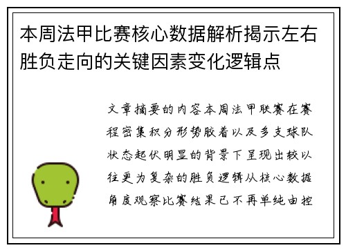 本周法甲比赛核心数据解析揭示左右胜负走向的关键因素变化逻辑点 本周法甲比赛核心数据解析揭示左右胜负走向的关键因素变化逻辑点