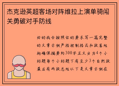 杰克逊英超客场对阵维拉上演单骑闯关勇破对手防线