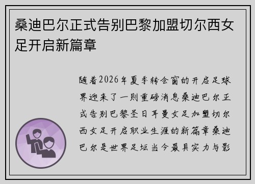 桑迪巴尔正式告别巴黎加盟切尔西女足开启新篇章