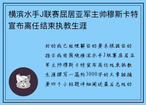 横滨水手J联赛屈居亚军主帅穆斯卡特宣布离任结束执教生涯 横滨水手J联赛屈居亚军主帅穆斯卡特宣布离任结束执教生涯