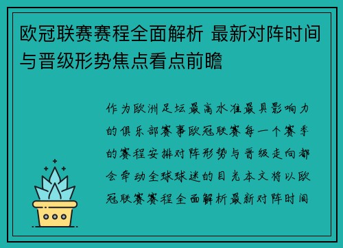 欧冠联赛赛程全面解析 最新对阵时间与晋级形势焦点看点前瞻