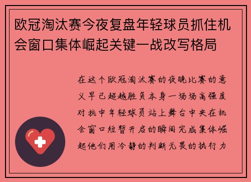 欧冠淘汰赛今夜复盘年轻球员抓住机会窗口集体崛起关键一战改写格局