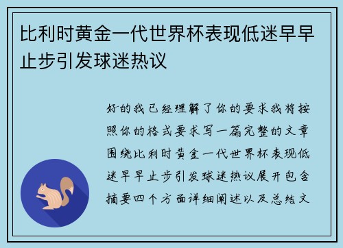 比利时黄金一代世界杯表现低迷早早止步引发球迷热议