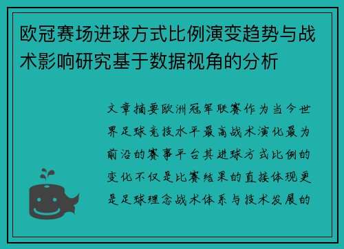 欧冠赛场进球方式比例演变趋势与战术影响研究基于数据视角的分析 欧冠赛场进球方式比例演变趋势与战术影响研究基于数据视角的分析