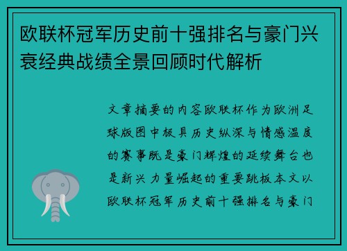 欧联杯冠军历史前十强排名与豪门兴衰经典战绩全景回顾时代解析