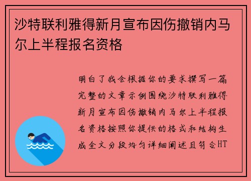 沙特联利雅得新月宣布因伤撤销内马尔上半程报名资格