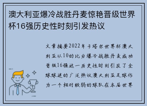 澳大利亚爆冷战胜丹麦惊艳晋级世界杯16强历史性时刻引发热议 澳大利亚爆冷战胜丹麦惊艳晋级世界杯16强历史性时刻引发热议