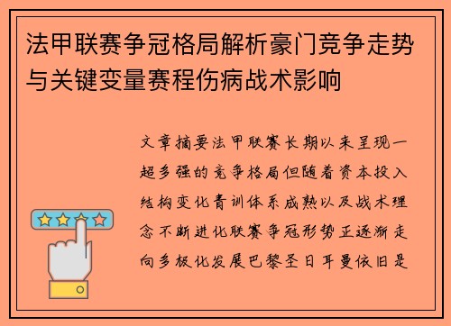 法甲联赛争冠格局解析豪门竞争走势与关键变量赛程伤病战术影响 法甲联赛争冠格局解析豪门竞争走势与关键变量赛程伤病战术影响