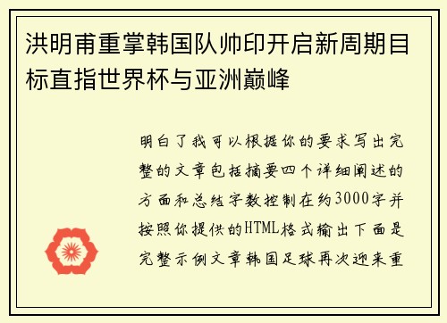 洪明甫重掌韩国队帅印开启新周期目标直指世界杯与亚洲巅峰 洪明甫重掌韩国队帅印开启新周期目标直指世界杯与亚洲巅峰