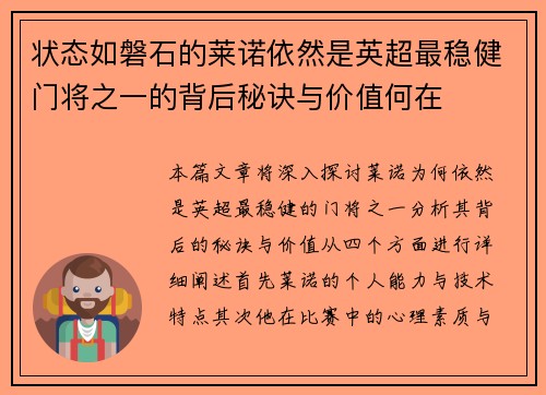 状态如磐石的莱诺依然是英超最稳健门将之一的背后秘诀与价值何在 状态如磐石的莱诺依然是英超最稳健门将之一的背后秘诀与价值何在
