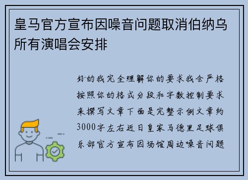 皇马官方宣布因噪音问题取消伯纳乌所有演唱会安排 皇马官方宣布因噪音问题取消伯纳乌所有演唱会安排