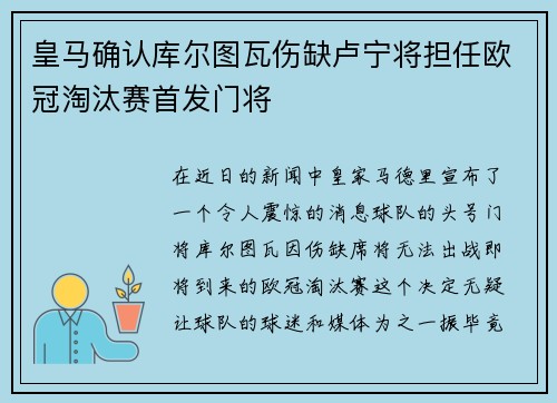 皇马确认库尔图瓦伤缺卢宁将担任欧冠淘汰赛首发门将