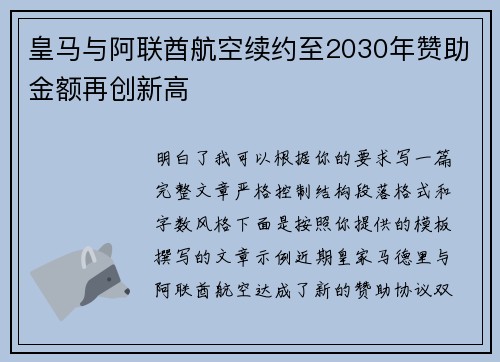 皇马与阿联酋航空续约至2030年赞助金额再创新高 皇马与阿联酋航空续约至2030年赞助金额再创新高