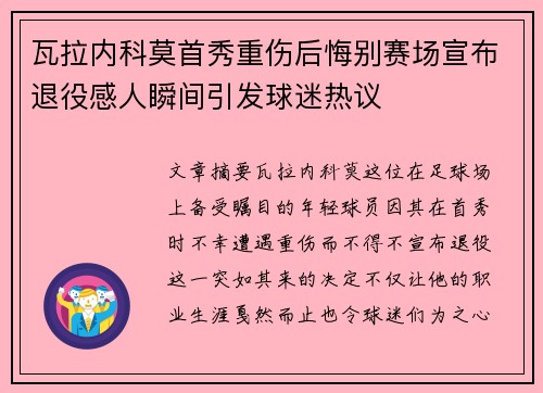 瓦拉内科莫首秀重伤后悔别赛场宣布退役感人瞬间引发球迷热议 瓦拉内科莫首秀重伤后悔别赛场宣布退役感人瞬间引发球迷热议