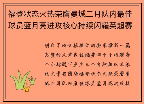 福登状态火热荣膺曼城二月队内最佳球员蓝月亮进攻核心持续闪耀英超赛场