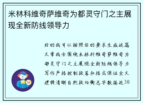 米林科维奇萨维奇为都灵守门之主展现全新防线领导力